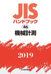 JISハンドブック 機械計測 (46;2019)