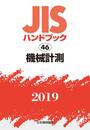JISハンドブック 機械計測 (46;2019)
