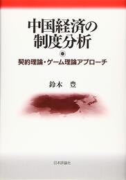 中国経済の制度分析