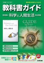 教科書ガイド　高校理科　啓林館版　科学と人間生活