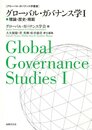 グローバル・ガバナンス学I 理論・歴史・規範