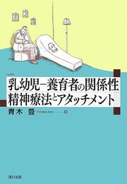 乳幼児-養育者の関係性精神療法とアタッチメント