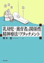 乳幼児-養育者の関係性精神療法とアタッチメント