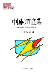 中国のIT産業: 経済成長方式転換の中での役割 (MINERVA現代経済学叢書 91)