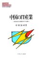中国のIT産業: 経済成長方式転換の中での役割 (MINERVA現代経済学叢書 91)