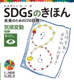 気候変動 目標13 (SDGsのきほん未来のための17の目標 14)