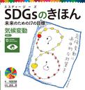 気候変動 目標13 (SDGsのきほん未来のための17の目標 14)