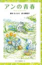 アンの青春 (シリーズ赤毛のアン[図書館版] 2)