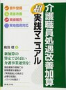 介護職員処遇改善加算超実践マニュアル