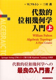 代数的位相幾何学入門 上