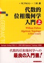 代数的位相幾何学入門 上