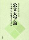 公立大学論《上》平成の大学改革と公立大学: 矢田俊文著作集第四巻