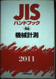 JISハンドブック 2011-46