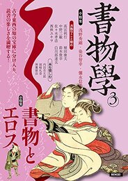 書物学 第3巻 書物とエロス