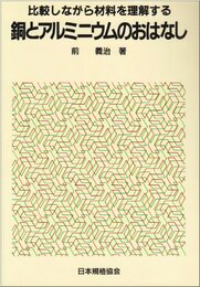 比較しながら材料を理解する 銅とアルミニウムのおはなし (おはなし科学・技術シリーズ)