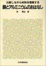 比較しながら材料を理解する 銅とアルミニウムのおはなし (おはなし科学・技術シリーズ)
