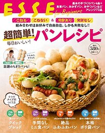 超簡単! 毎日おいしい! パンレシピ (別冊ESSE)