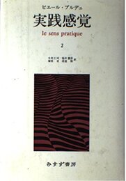 実践感覚 2