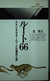 ルート66: アメリカ・マザーロードの歴史と旅 (丸善ライブラリー 252)