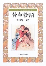 若草物語 (シリーズもっと知りたい名作の世界 1)
