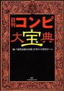 日刊コンピ大宝典