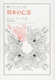 資本の亡霊 (叢書・ウニベルシタス 1089)