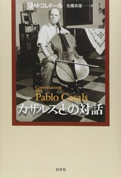カザルスとの対話 新装版