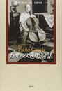 カザルスとの対話 新装版