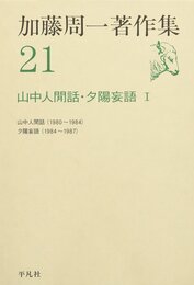 加藤周一著作集 (21)山中人閒話・夕陽妄語Ⅰ