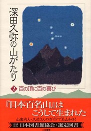 深田久弥の山がたり 2