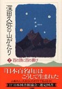 深田久弥の山がたり 2