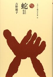 蛇: 日本の蛇信仰 (ものと人間の文化史 32)