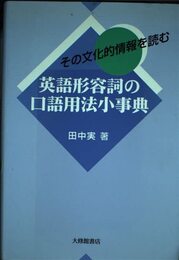 英語形容詞の口語用法小事典: その文化的情報を読む