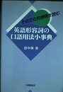 英語形容詞の口語用法小事典: その文化的情報を読む