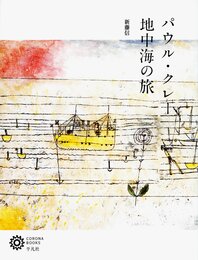 パウル・クレー 地中海の旅 (コロナ・ブックス)