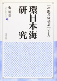 と照彦論稿集 (第1巻)