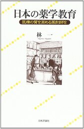 日本の薬学教育: 医療の質を高める薬剤師を