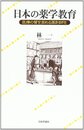 日本の薬学教育: 医療の質を高める薬剤師を