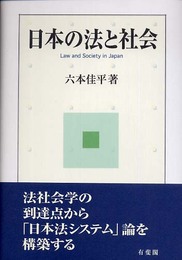日本の法と社会