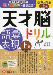 天才脳ドリル 語彙&表現 上級: 考える力を伸ばすパズル道場の秘伝公開! (受験研究社)