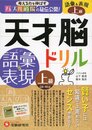 天才脳ドリル 語彙&表現 上級: 考える力を伸ばすパズル道場の秘伝公開! (受験研究社)