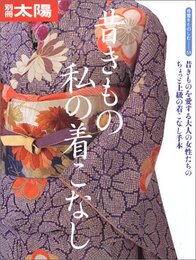 骨董をたのしむ (51) 昔きもの私の着こなし