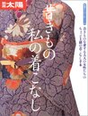 骨董をたのしむ (51) 昔きもの私の着こなし