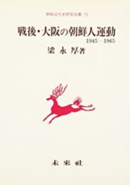 戦後・大阪の朝鮮人運動(1945~1965) (朝鮮近代史研究双書 13)
