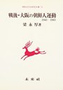 戦後・大阪の朝鮮人運動(1945~1965) (朝鮮近代史研究双書 13)