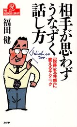相手が思わずうなずく話し方: 説得を共感に変えるテクニック (PHPビジネスライブラリー A- 368)