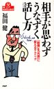 相手が思わずうなずく話し方: 説得を共感に変えるテクニック (PHPビジネスライブラリー A- 368)