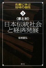 日本伝統社会と経済発展: 家と村 (シリーズ名著に学ぶ地域の個性 3)