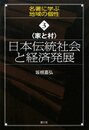 日本伝統社会と経済発展: 家と村 (シリーズ名著に学ぶ地域の個性 3)