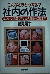 こんなときどうする？社内の作法